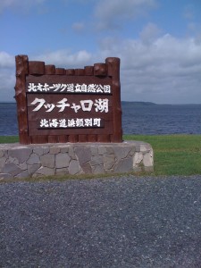 クッチャロ湖