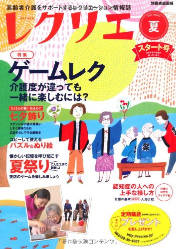 レクリエ 2013夏号 高齢者介護をサポートするレクリエーション情報誌